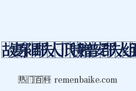 故妻东阳郡夫人丁氏特赠普安郡夫人组词是什么意思的图片